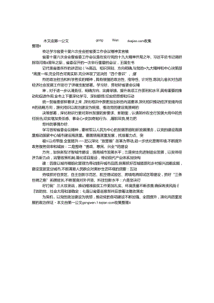 传达学习省委十届六次全会暨省委工作会议精神发言稿.docx