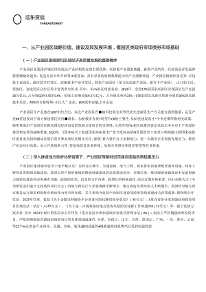 产业园区类地方政府专项债券市场发展分析-2024.docx