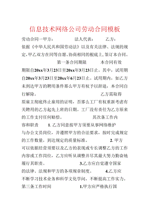 信息技术网络公司劳动合同模板.docx