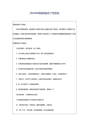 2024年简短的励志个性签名.docx