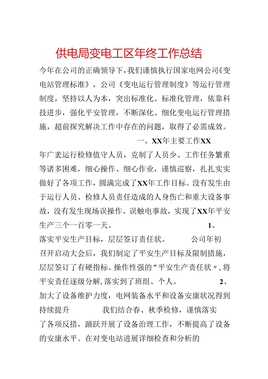 供电局变电工区年终工作总结.docx_第1页