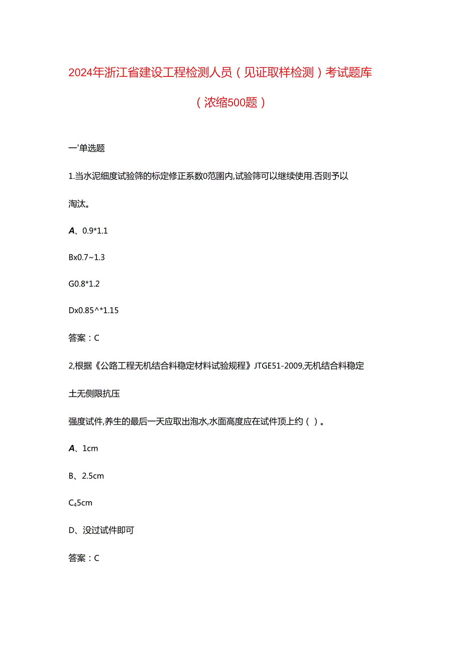 2024年浙江省建设工程检测人员（见证取样检测）考试题库（浓缩500题）.docx_第1页