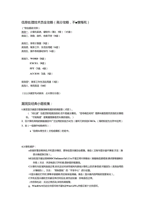 信息处理技术员全攻略(高分攻略-不看后悔死).docx