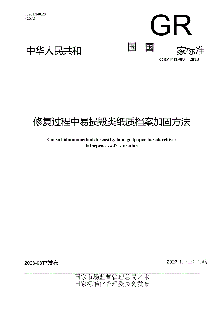 GB_T 42309-2023 修复过程中易损毁类纸质档案加固方法.docx_第1页