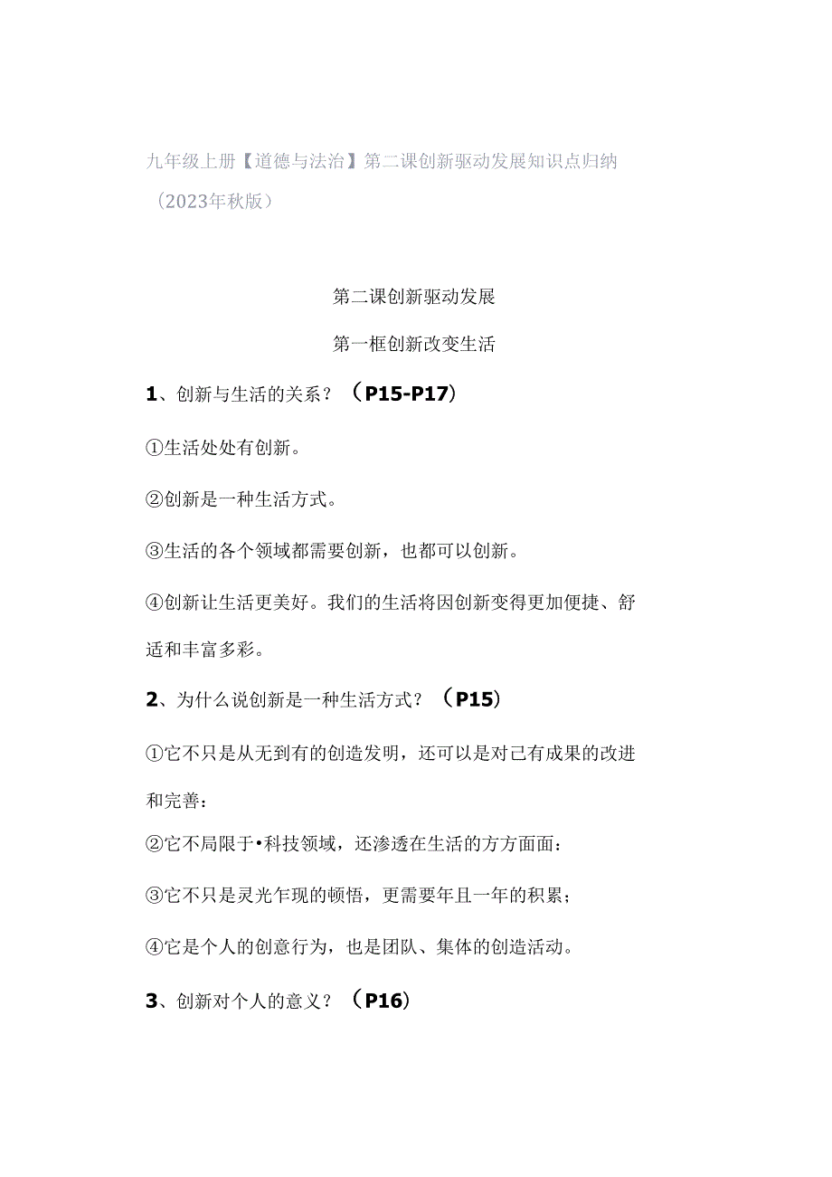 九年级上册【道德与法治】第二课 创新驱动发展 知识点归纳（2023年秋版）.docx_第1页