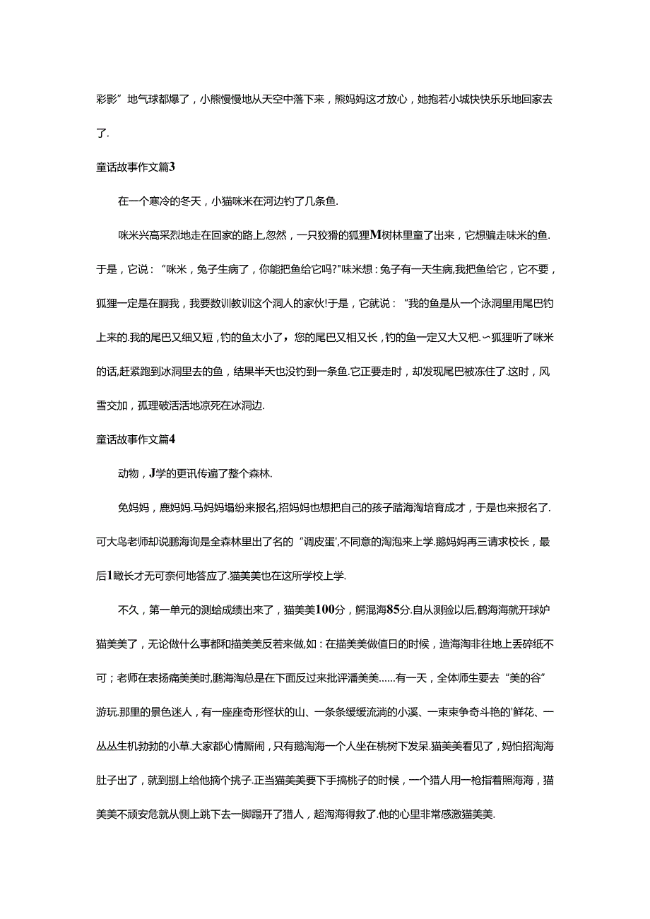 2024年童话故事作文篇[热].docx_第2页