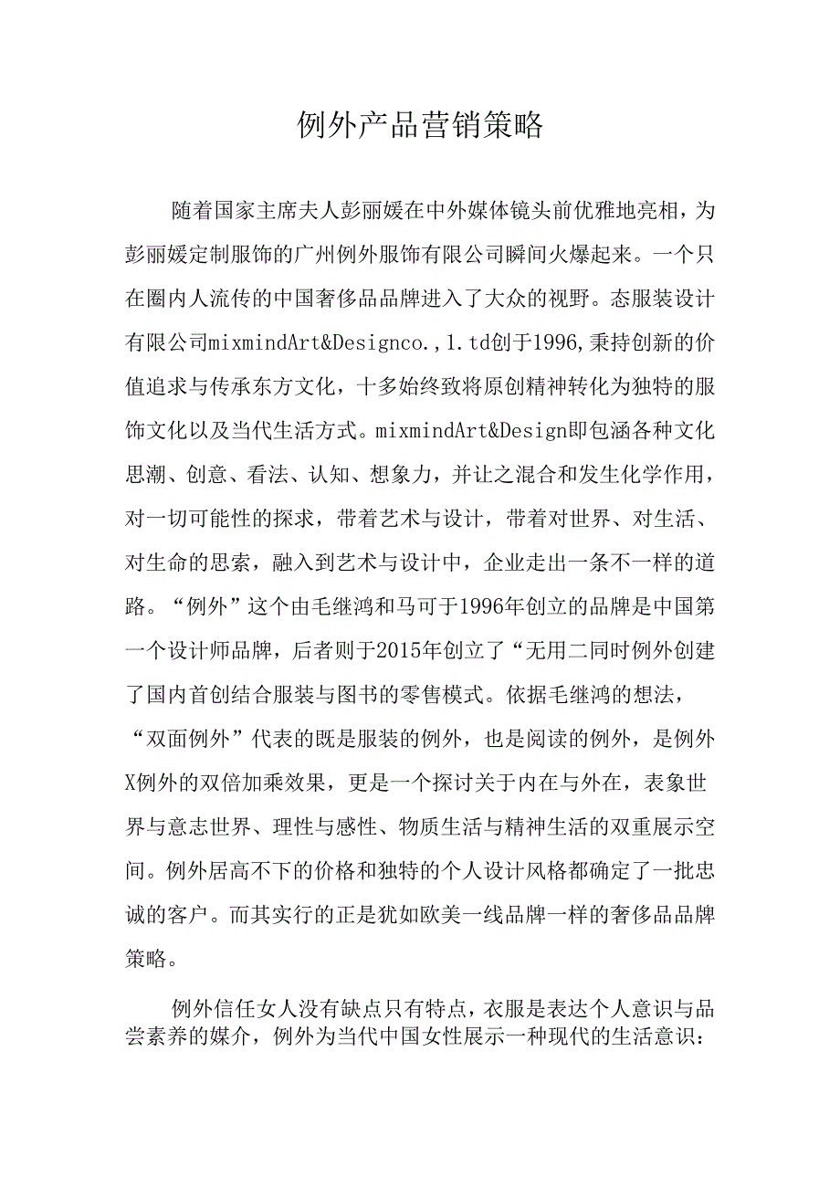 例外产品营销策略.docx_第1页