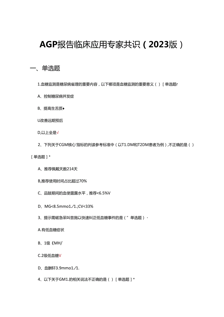 AGP报告临床应用专家共识（2023版）考核试题及答案.docx_第1页