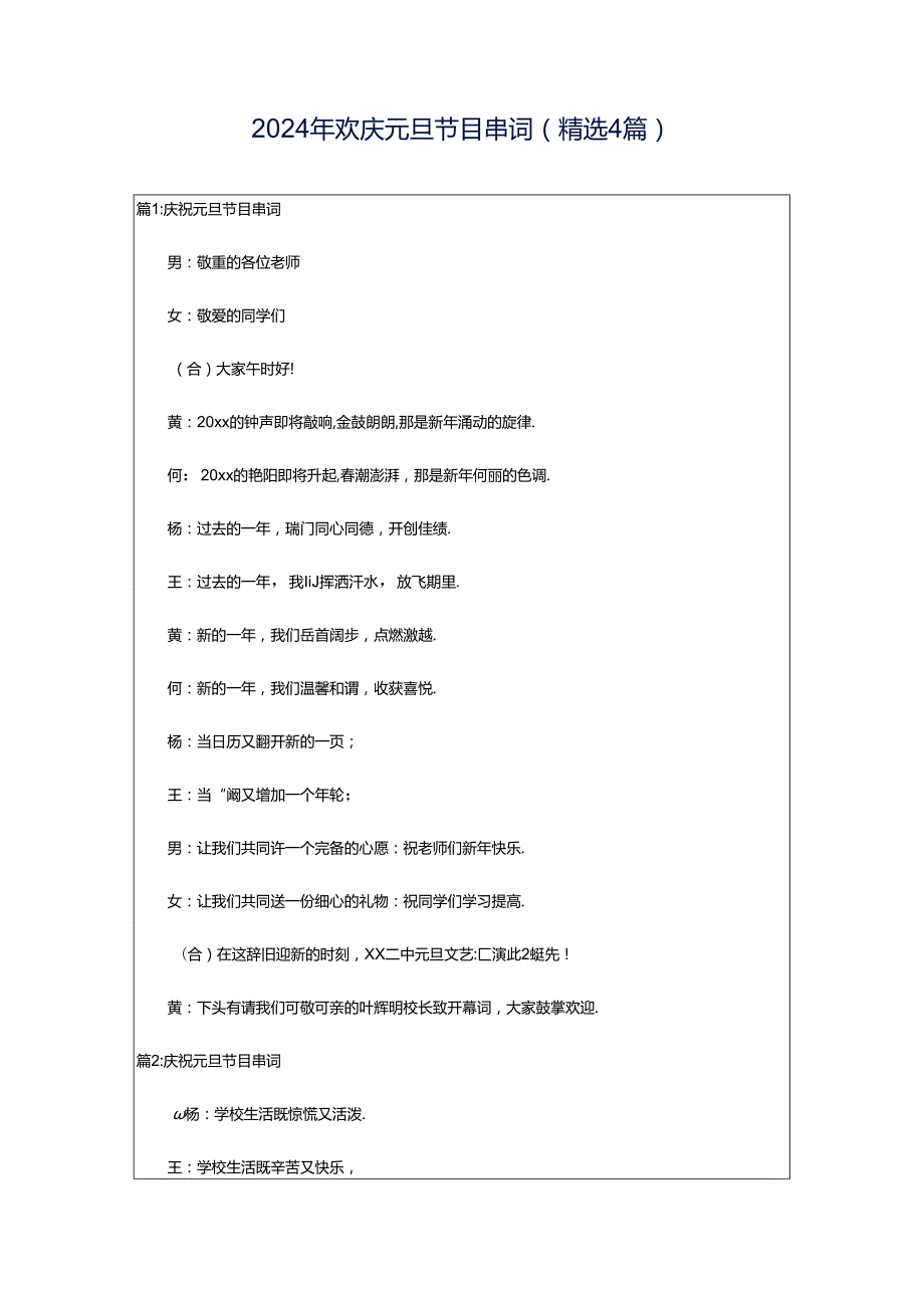 2024年欢庆元旦节目串词（精选4篇）.docx_第1页