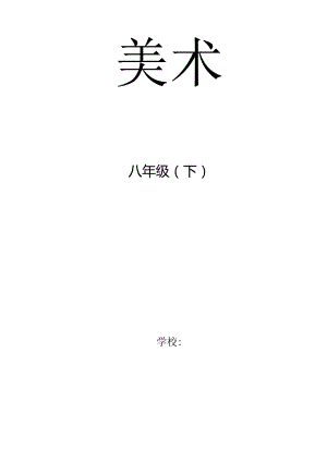 2018年人教版八年级下册美术教案与计划（最全）.docx