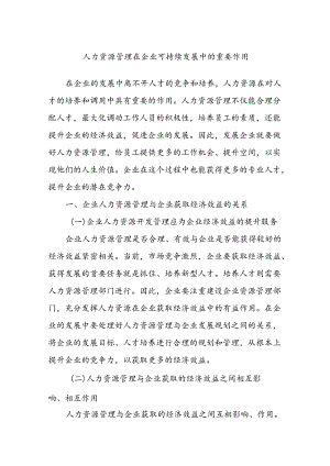 人力资源管理在企业可持续发展中的重要作用.docx