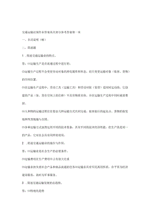 交通运输法规作业复习资料.docx