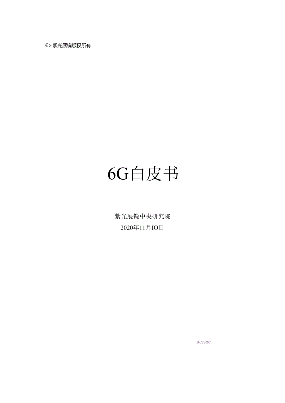 6G白皮书-紫光展锐-最终电子版.docx_第3页