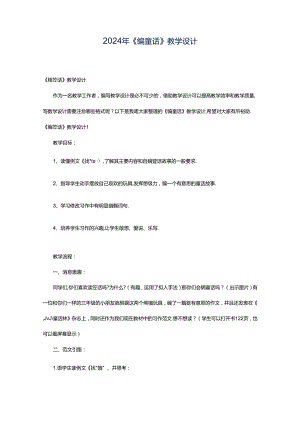 2024年《编童话》教学设计.docx