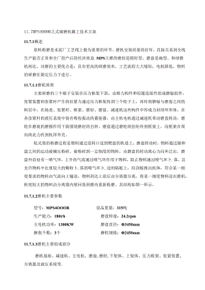 云南华云实业2000td水泥熟料生产线技改工程安装工程—MPS4000B立式辊磨机施工技术方案.docx