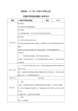 1.4 观察洋葱表皮细胞（教学设计）六年级科学上册（教科版）.docx