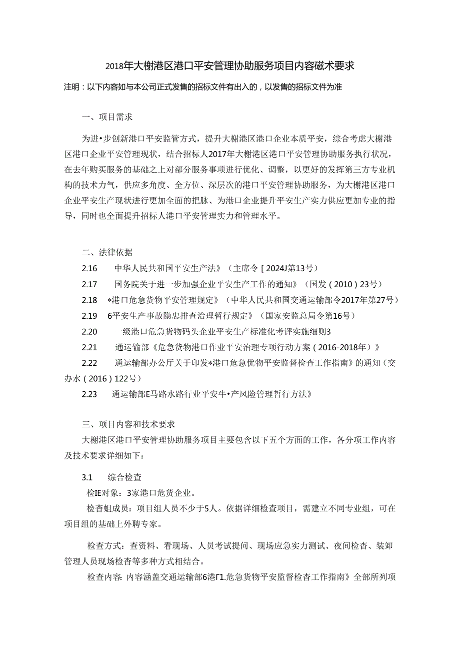 2024年大榭港区港口安全管理辅助服务项目内容及技术要求.docx_第1页