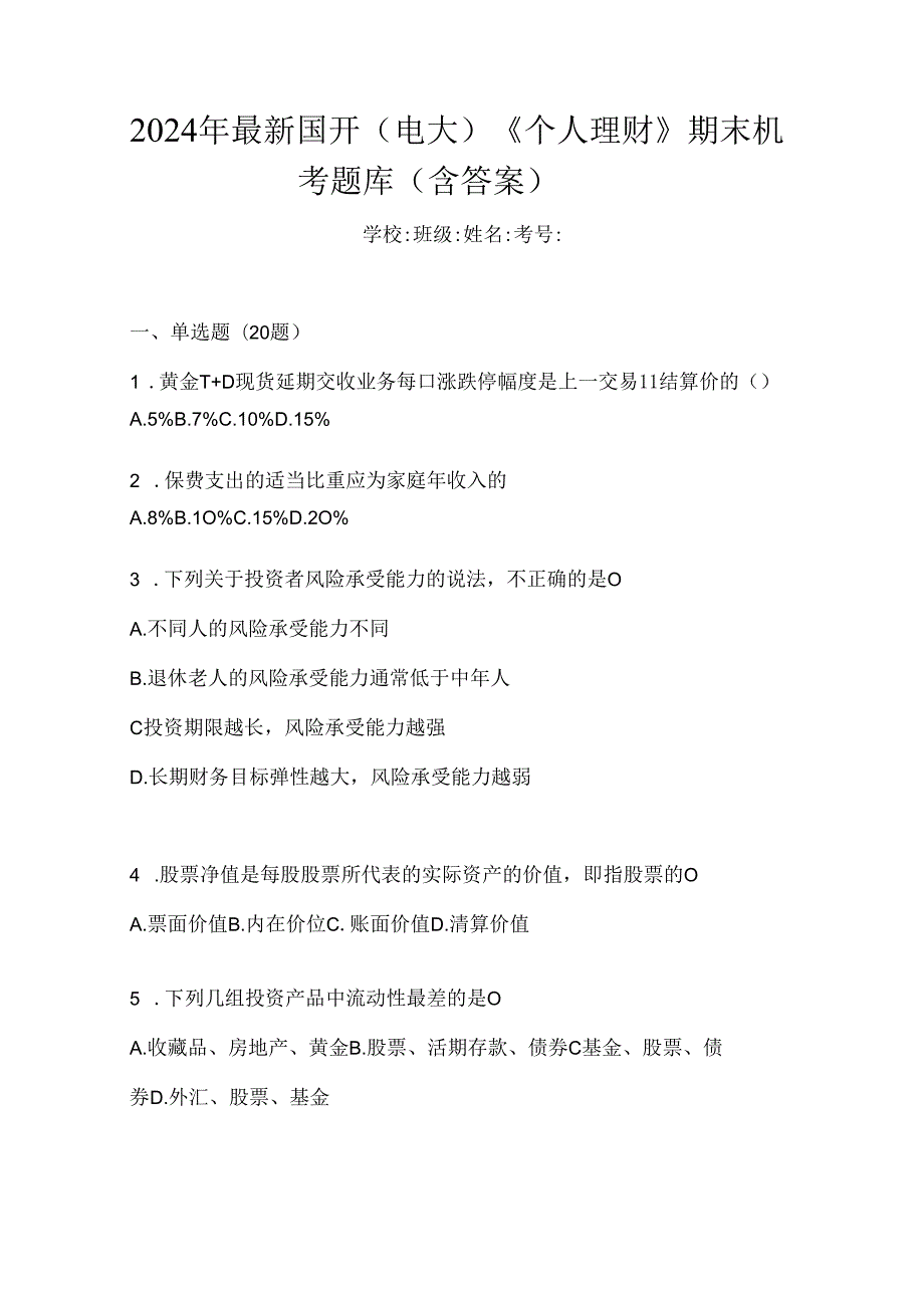 2024年最新国开（电大）《个人理财》期末机考题库（含答案）.docx_第1页