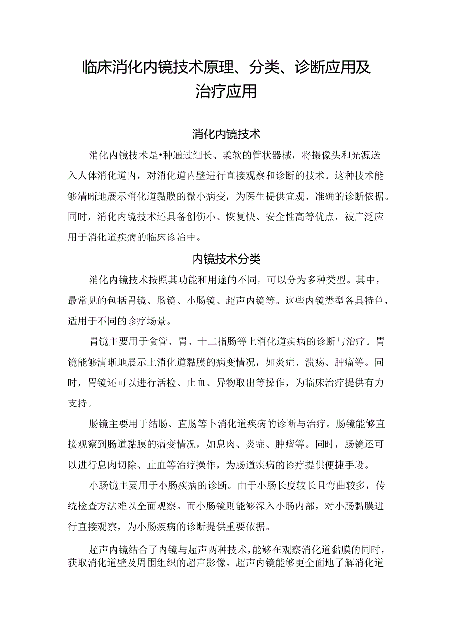 临床消化内镜技术原理、分类、诊断应用及治疗应用.docx_第1页