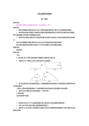 4.组合图形的面积 第1课时.docx