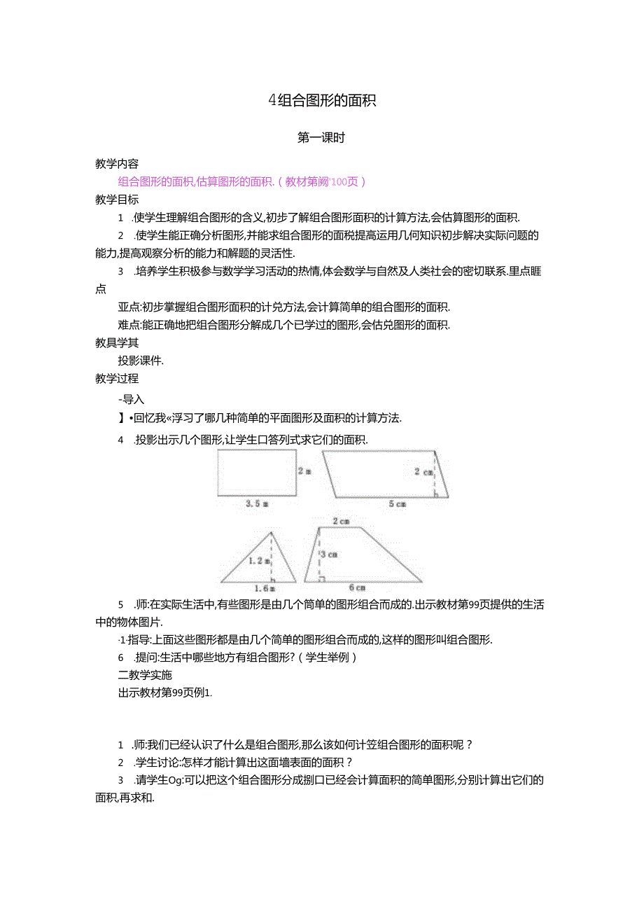 4.组合图形的面积 第1课时.docx_第1页