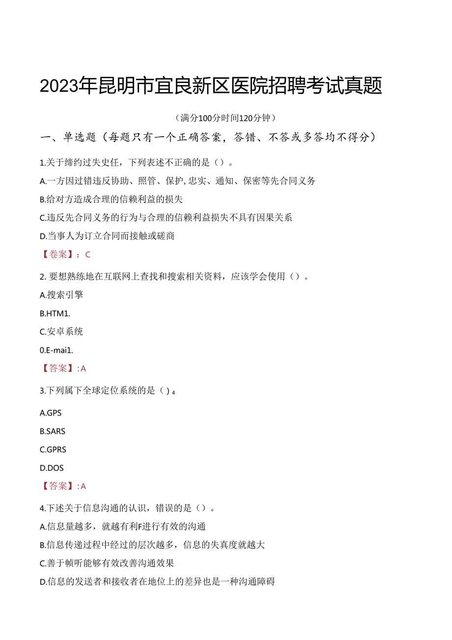 2023年昆明市宜良新区医院招聘考试真题.docx_第1页