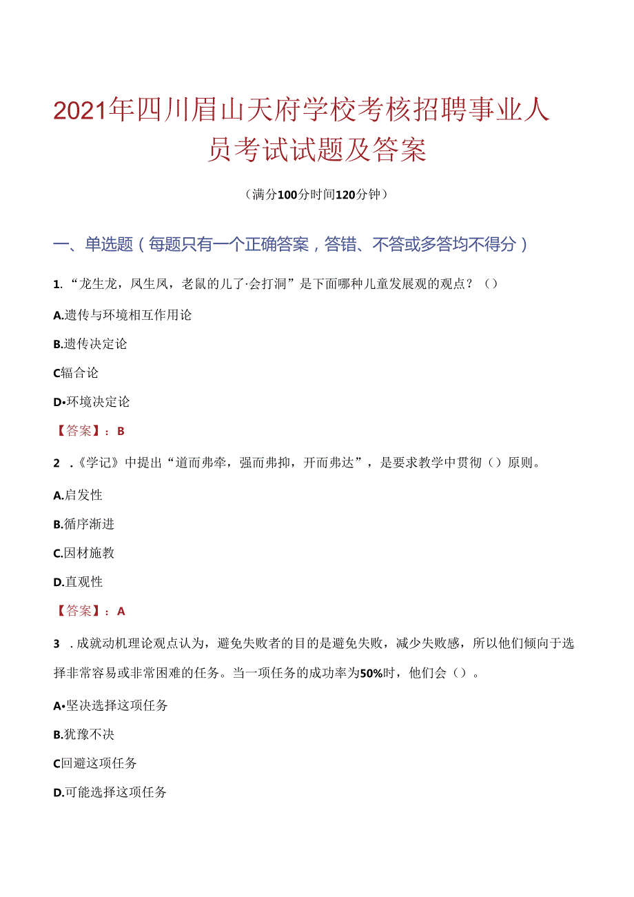 2021年四川眉山天府学校考核招聘事业人员考试试题及答案.docx_第1页