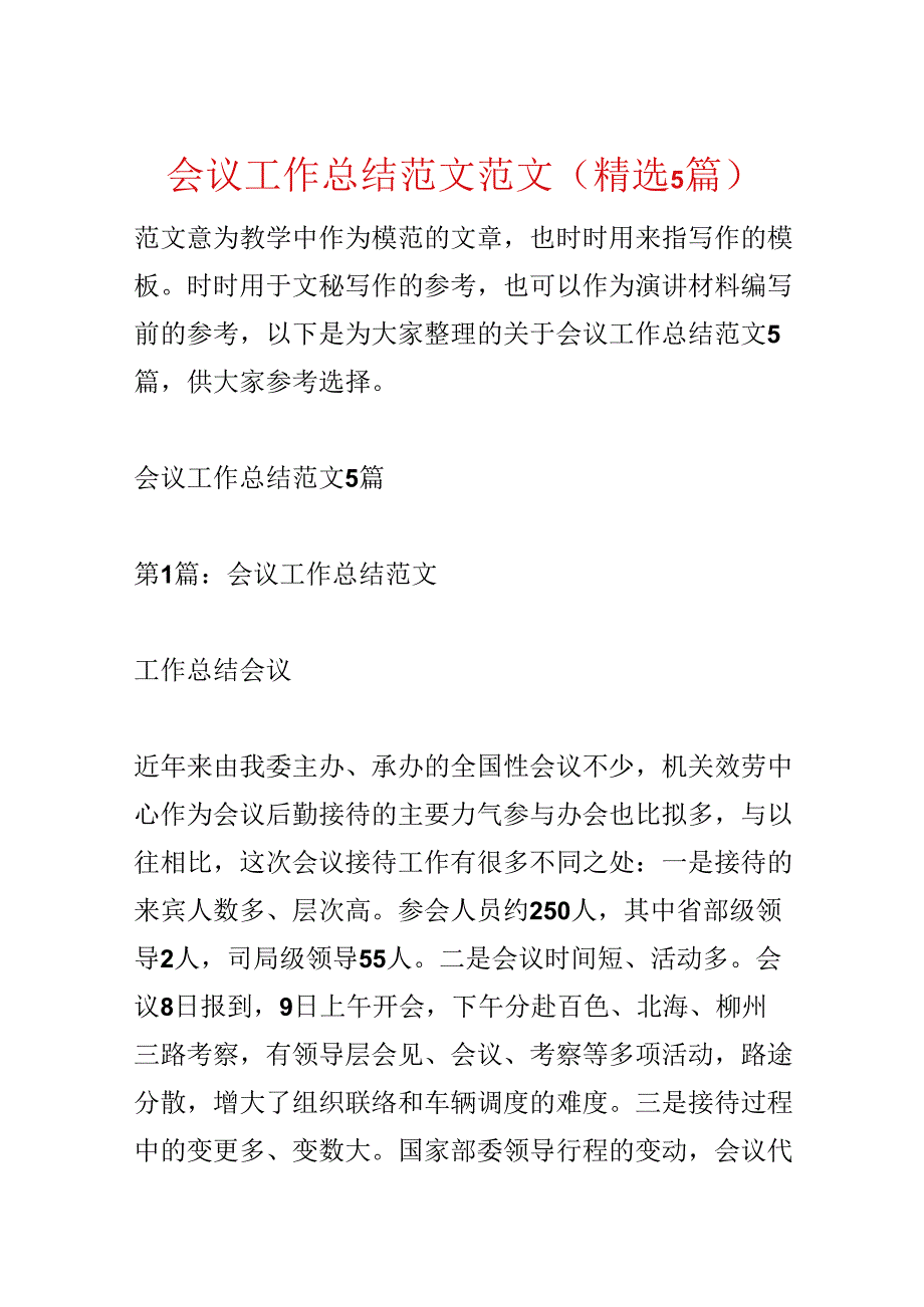 会议工作总结范文范文(精选5篇).docx_第1页