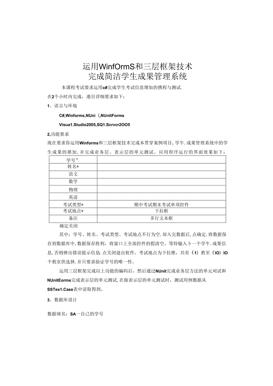 使用Winforms和三层框架技术完成简单学生成绩管理系统.docx_第1页