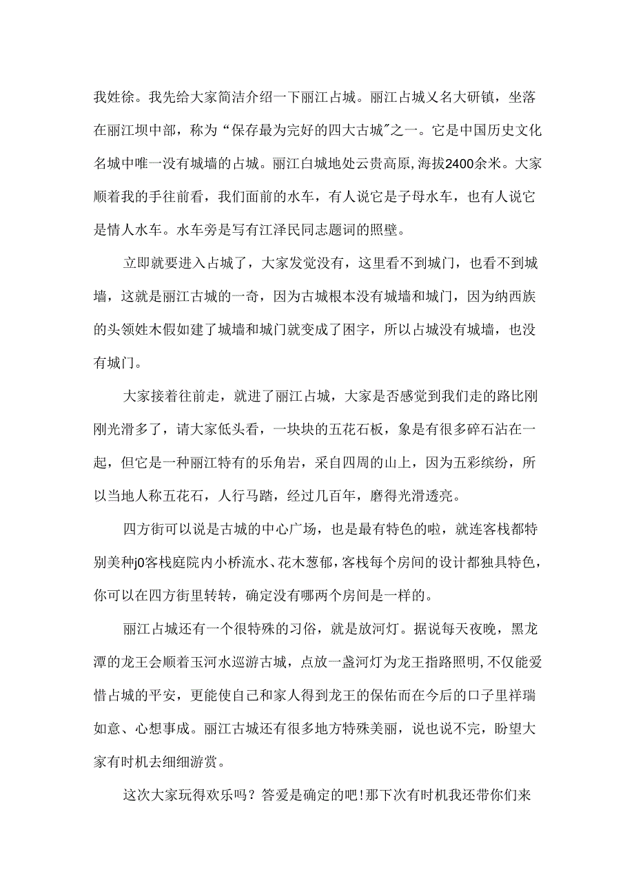 云南丽江古城导游词作文3篇.docx_第2页