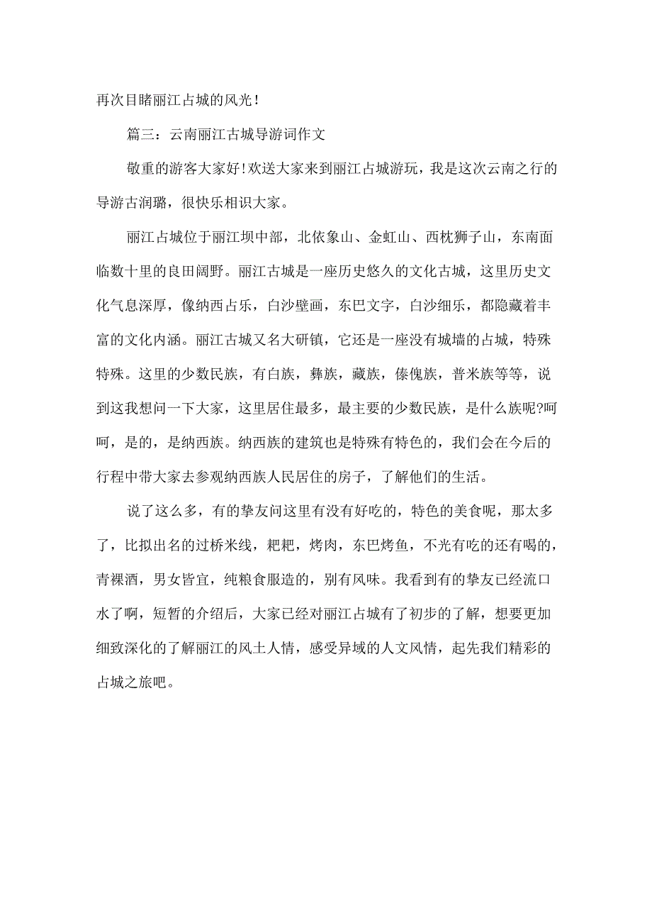 云南丽江古城导游词作文3篇.docx_第3页