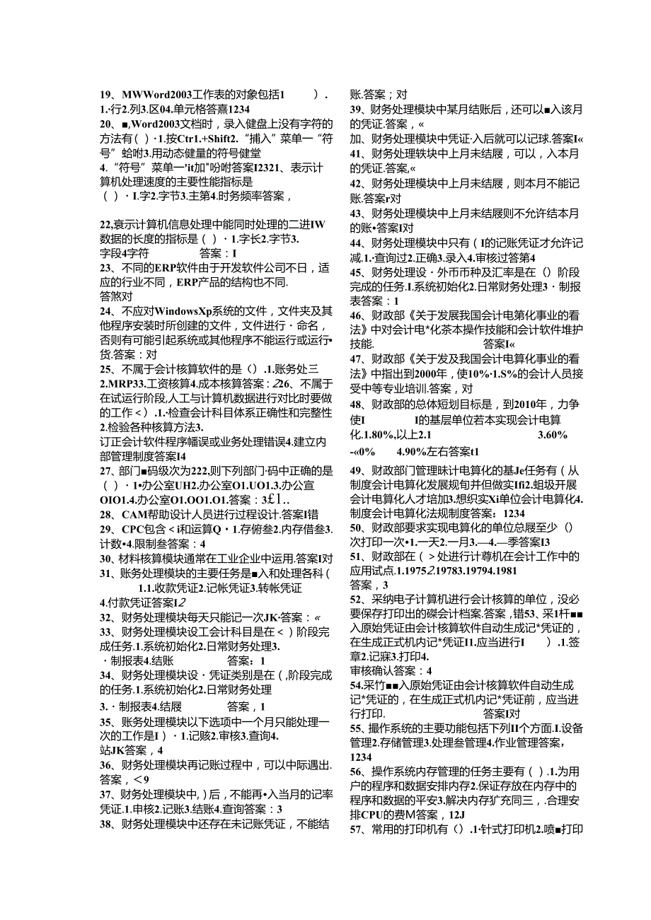 会计电算化理论题库.docx_第2页