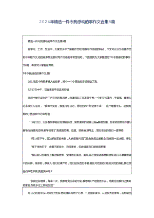 2024年精选一件令我感动的事作文合集8篇.docx