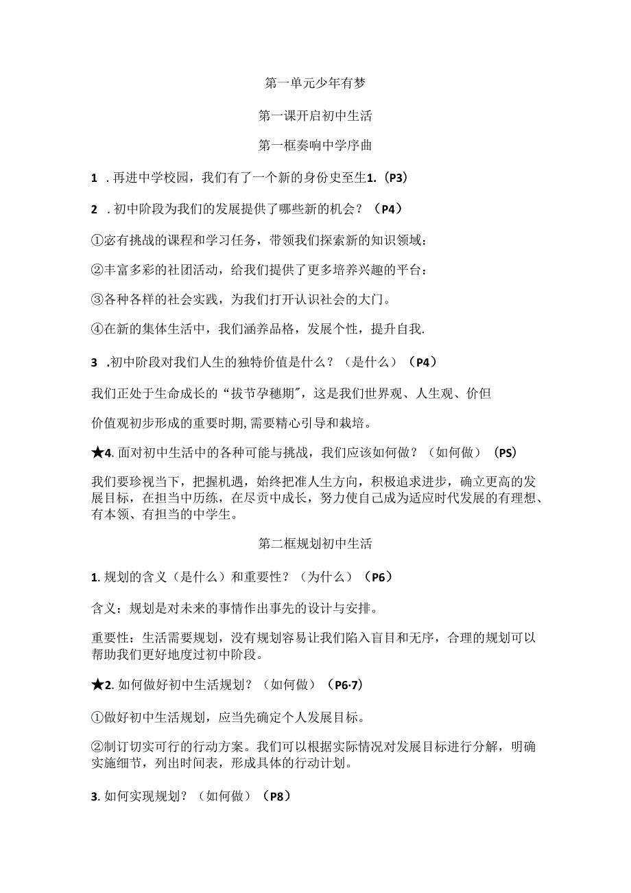 24年秋新版教材道德与法治七年级上册全册知识点整理.docx_第1页