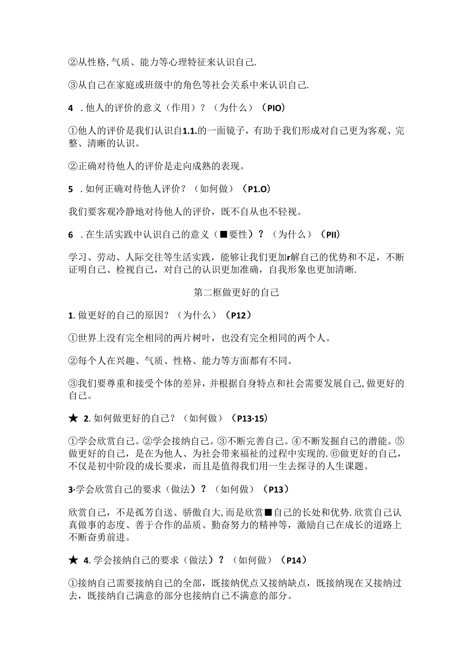 24年秋新版教材道德与法治七年级上册全册知识点整理.docx_第3页