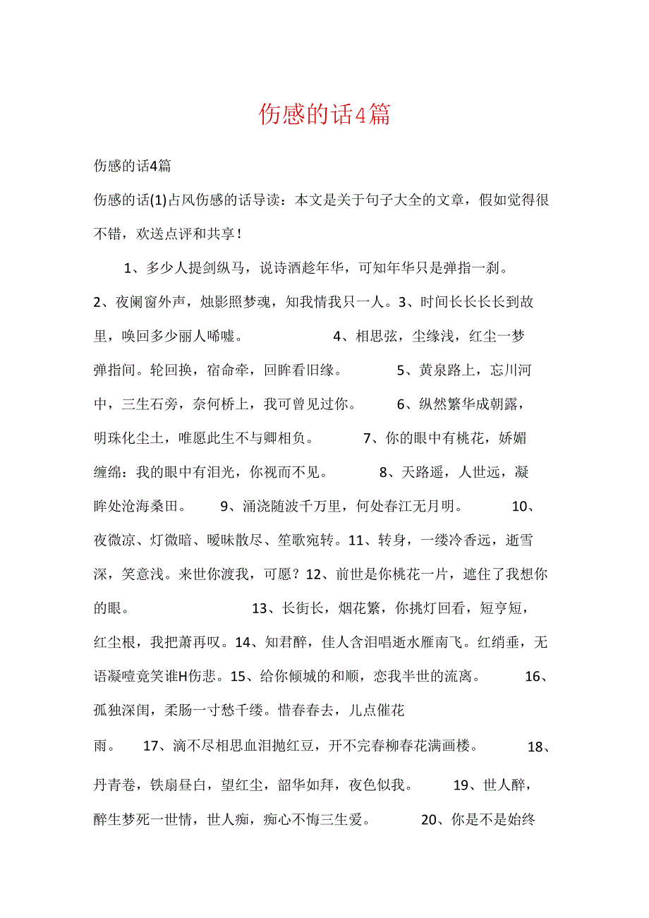 伤感的话4篇.docx_第1页