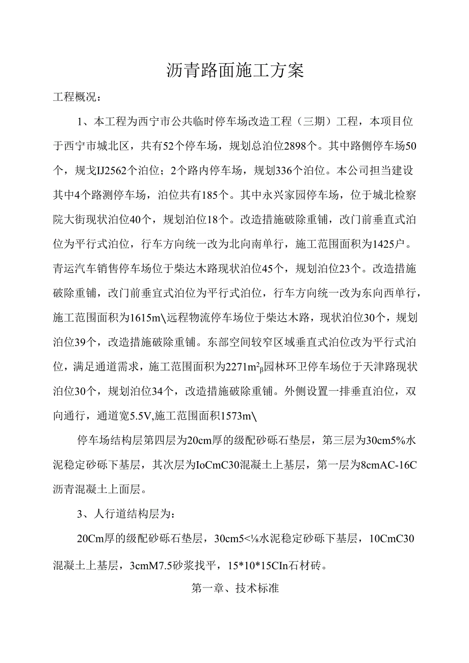 停车场沥青路面施工方案.docx_第1页