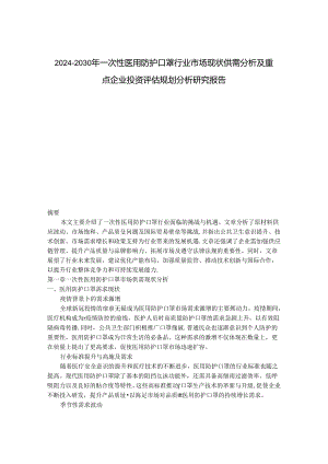 2024-2030年一次性医用防护口罩行业市场现状供需分析及重点企业投资评估规划分析研究报告.docx