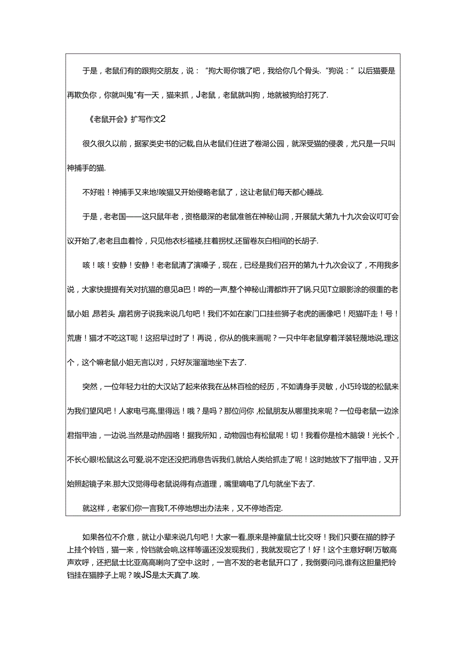 2024年《老鼠开会》扩写作文（通用5篇）.docx_第2页