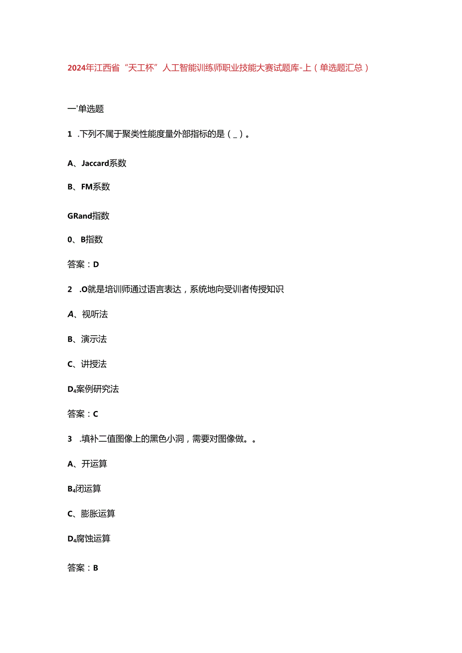 2024年江西省“天工杯”人工智能训练师职业技能大赛试题库-上（单选题汇总）.docx_第1页