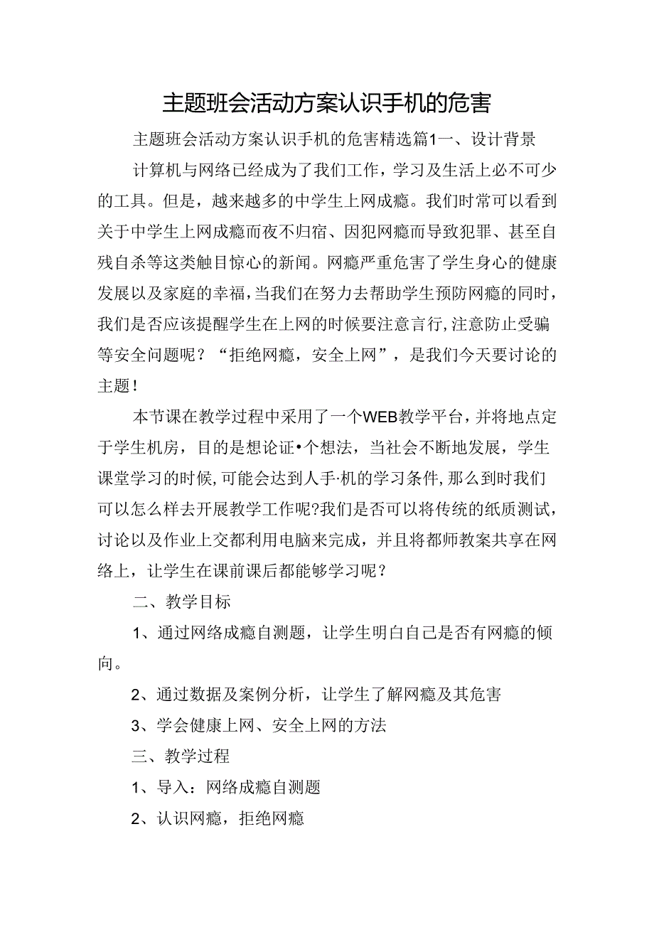 主题班会活动方案认识手机的危害.docx_第1页