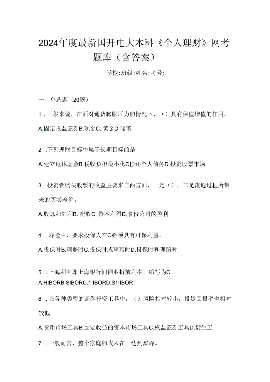 2024年度最新国开电大本科《个人理财》网考题库（含答案）.docx_第1页