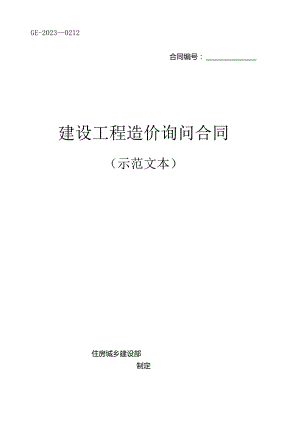 2023年新建设工程造价咨询合同(示范文本)(GF2023年0212).docx