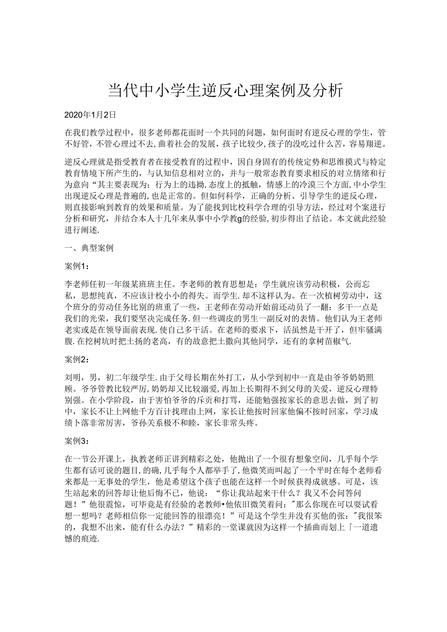 32.当代中小学生逆反心理案例及分析.docx_第1页