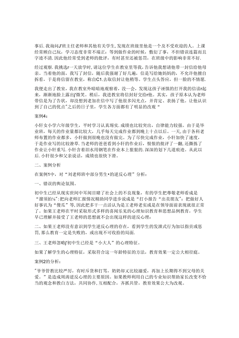 32.当代中小学生逆反心理案例及分析.docx_第2页