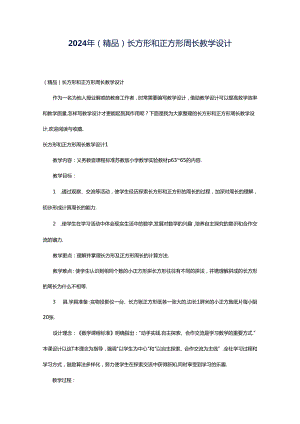 2024年（精品）长方形和正方形周长教学设计.docx