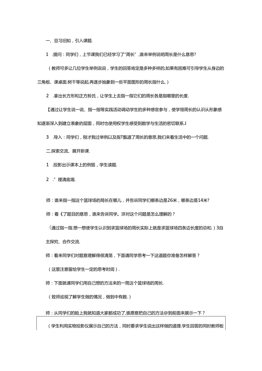 2024年（精品）长方形和正方形周长教学设计.docx_第2页