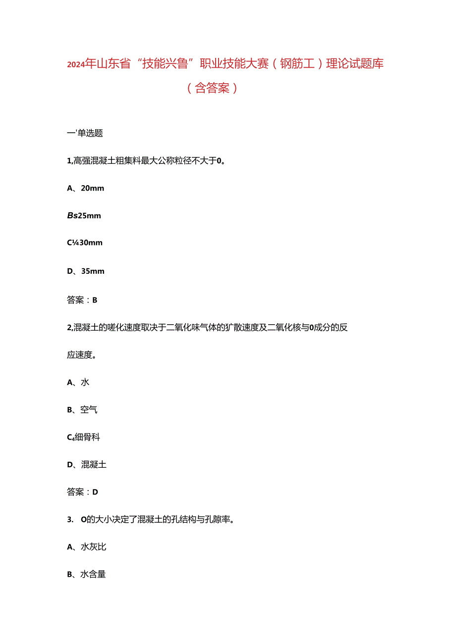 2024年山东省“技能兴鲁”职业技能大赛（钢筋工）理论试题库（含答案）.docx_第1页