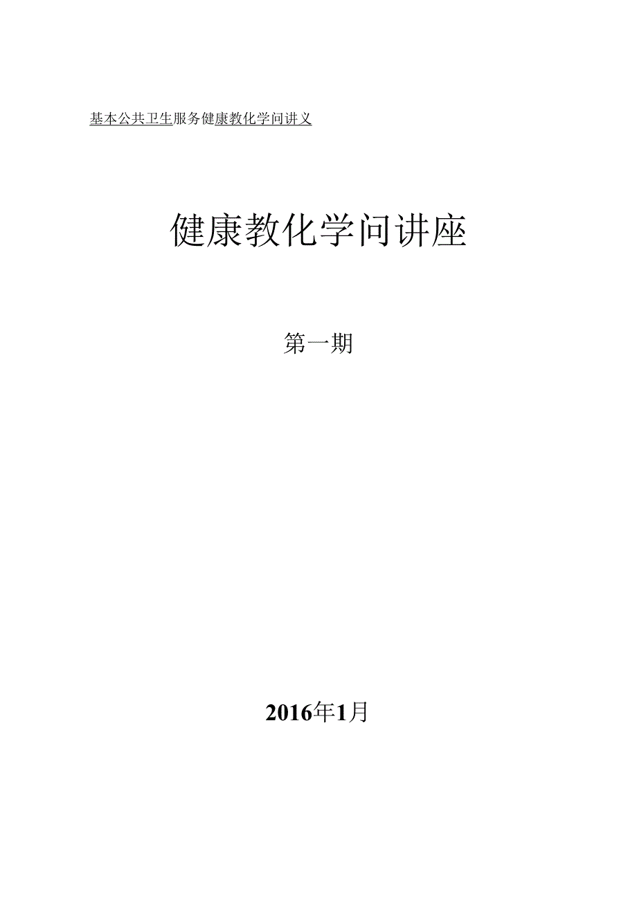 健康教育知识讲座第一期.docx_第1页