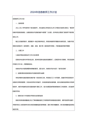 2024年信息教师工作计划.docx